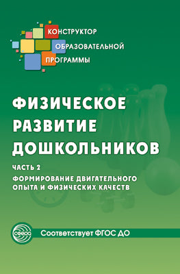 Физическое развитие дошкольников.Ч.2. Формирование двигательного опыта и физических качеств.ФГОС
