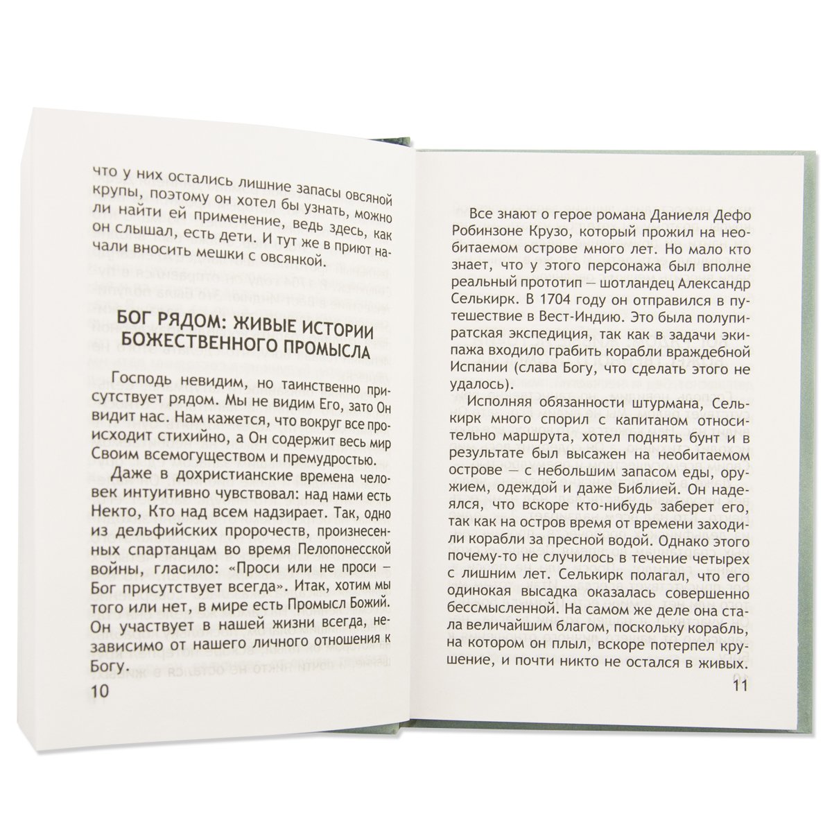 Неслучайные "случайности", ou Бог всегда рядом