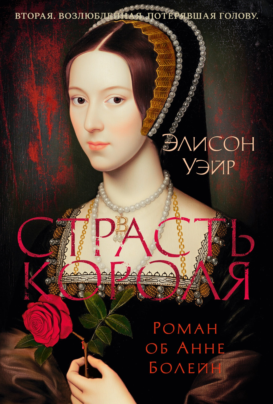 Страсть короля. Роман об Анне Болейн
