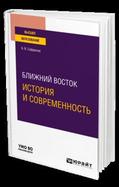 БЛИЖНИЙ ВОСТОК: ИСТОРИЯ И СОВРЕМЕННОСТЬ. Учебное пособие для вузов
