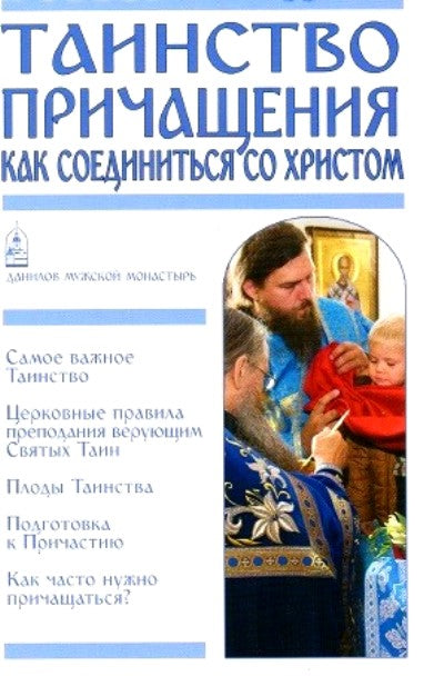 Таинство Причащения. Comment se rapprocher de Christ