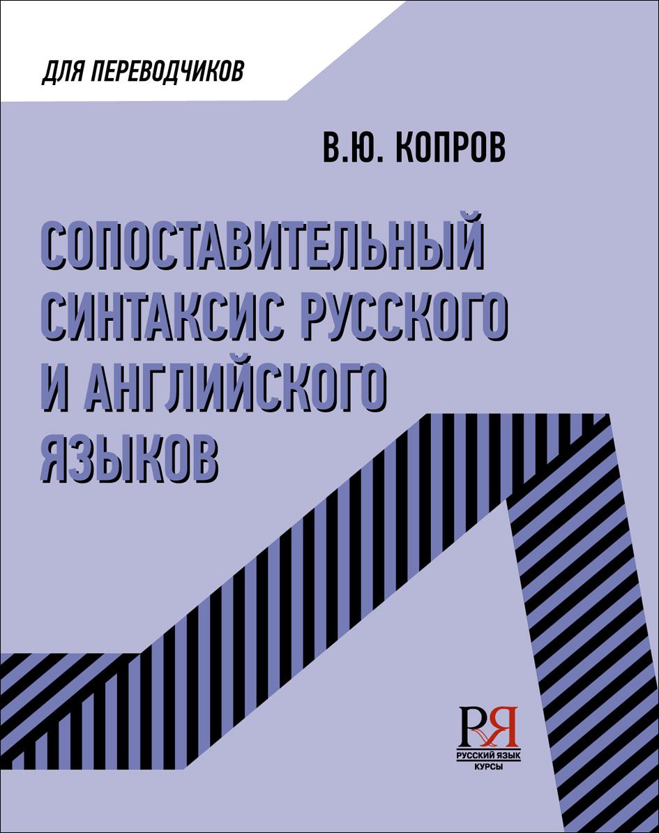 Сопоставительный синтаксис русского и английского языков. Учебное пособие