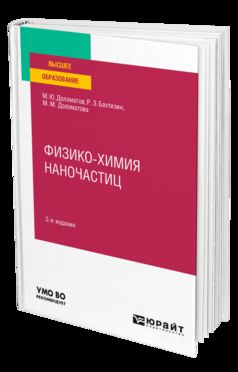 ФИЗИКО-ХИМИЯ НАНОЧАСТИЦ 2-е изд., пер. je suis d'accord. Учебное пособие для вузов