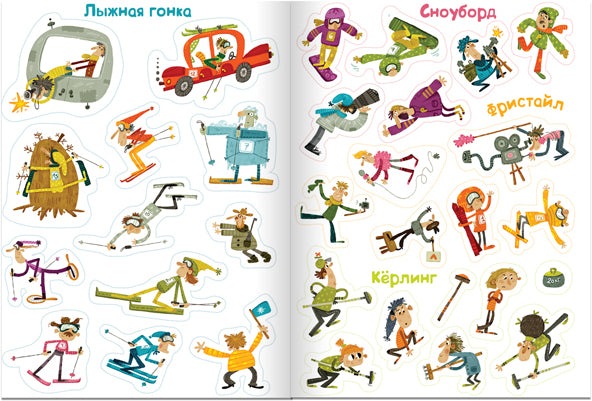 100 весёлых наклеек. Зимний спорт