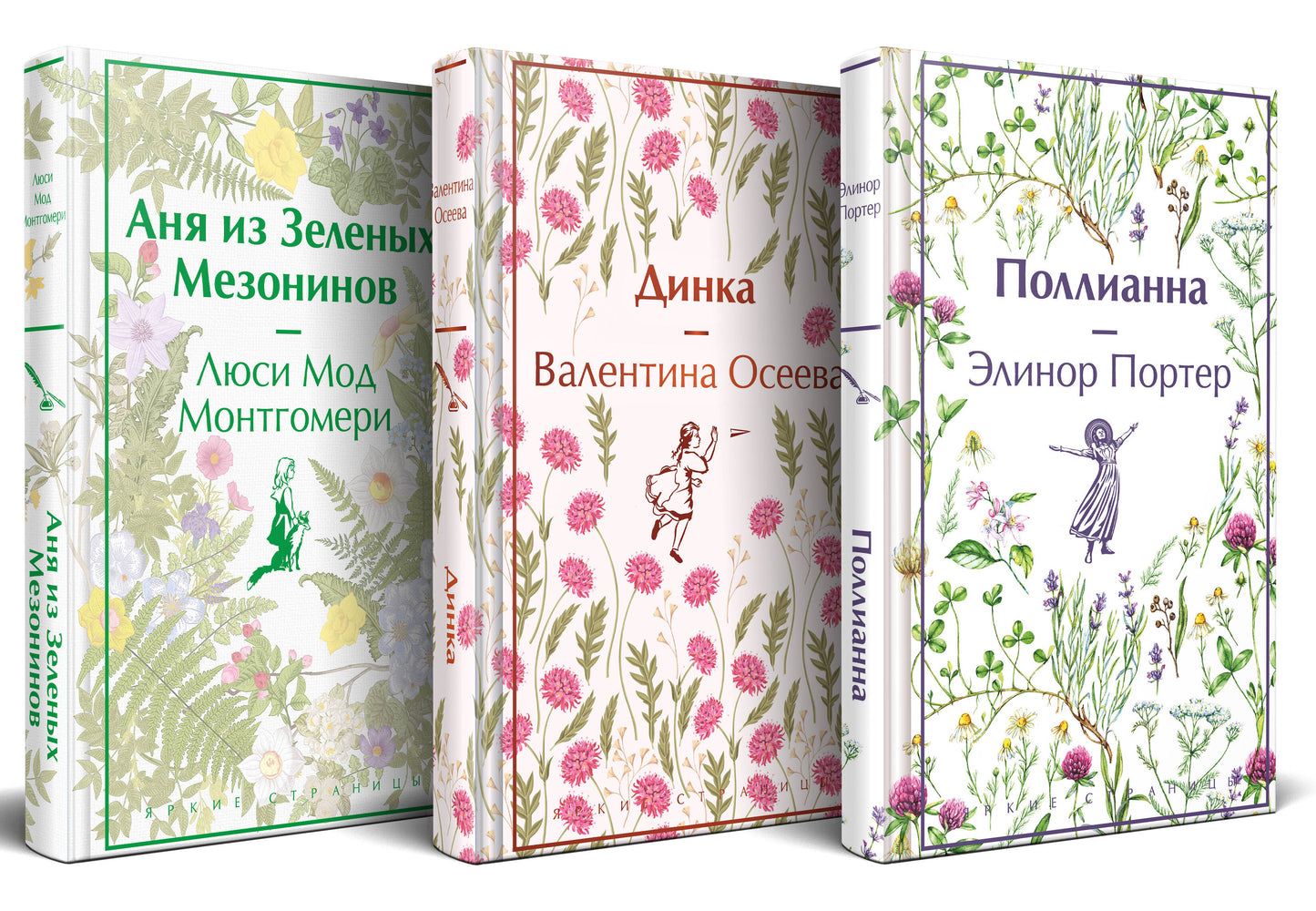 Набор "Истории о невероятных девочках (комплект из 3 книг: Аня из Зелёных Мезонинов, Динка, Поllianna)