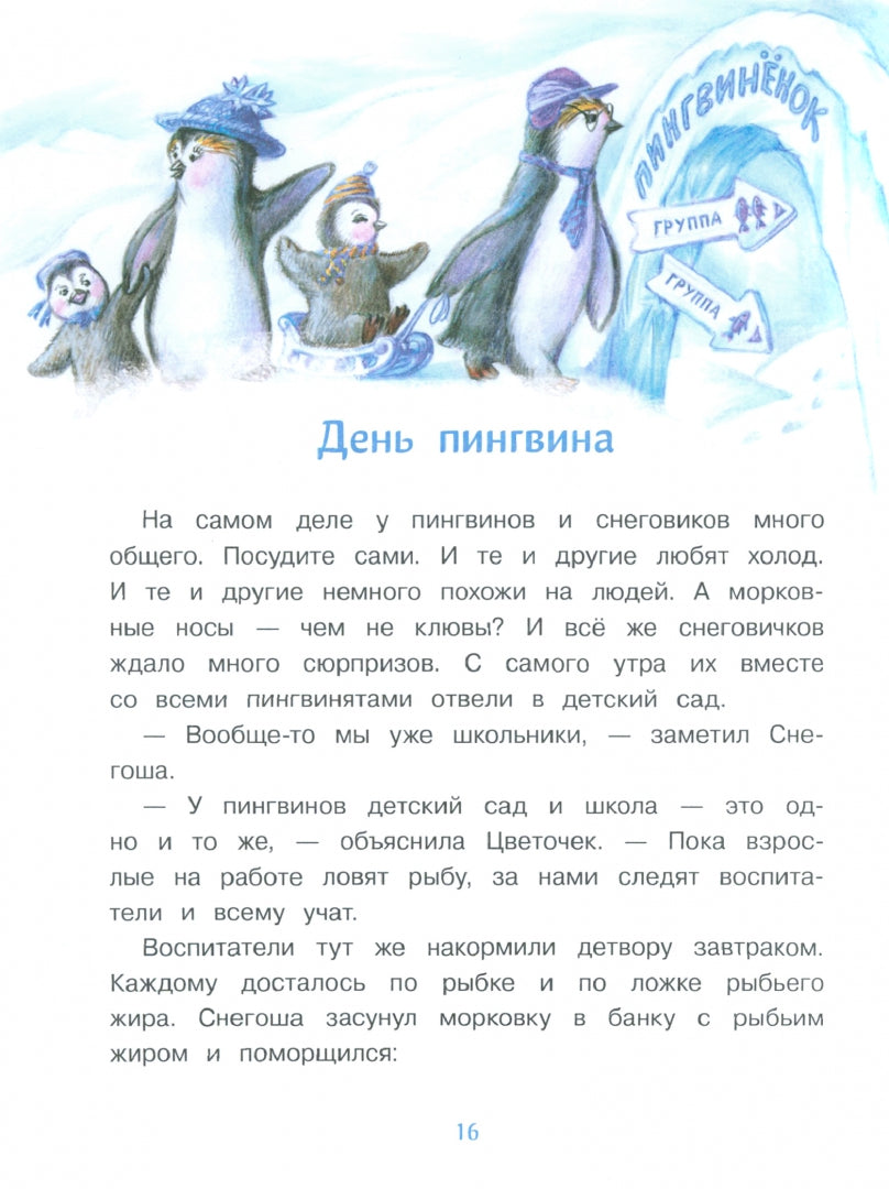 Самый маленький снеговик. Загадка Антарктиды. Детская художественная literatura