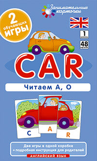 Angl1. Машина (Voiture). Читаем А, О. Niveau 1. Набор карточек
