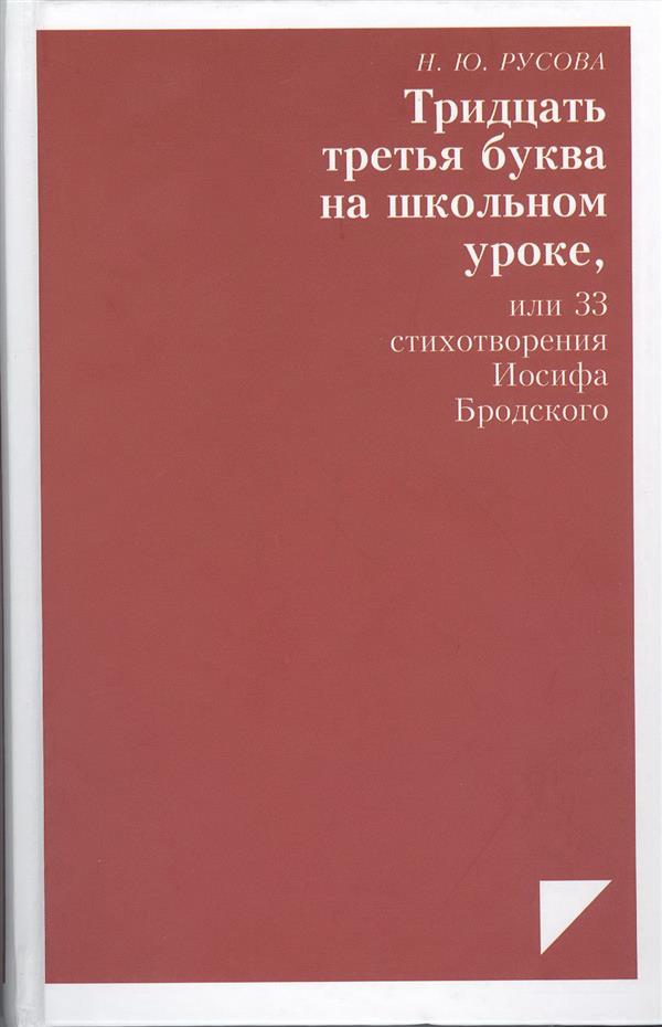 Тридцать третья буква на школьном уроке, или 33 стихотворения Иосифа Бродского