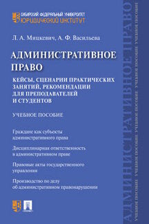 Административное право. Кейсы, сценарии практических занятий, рекомендации для преподавателей и студентов.Уч. пос.-М.:Проспект,2024. /=243448/