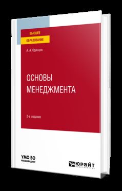 ОСНОВЫ МЕНЕДЖМЕНТА 2-e изд., испр. je suis d'accord. Учебное пособие для вузов