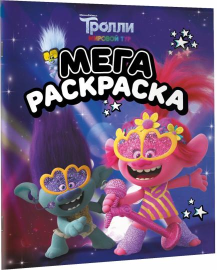 Trolli 2. Мегараскраска (Цветан и Розочка)