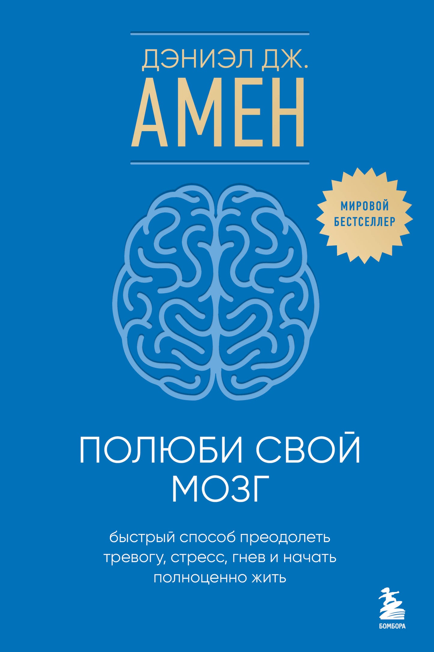 Полюби свой мозг. Быстрый способ преодолеть тревогу, stress, гнев и начать полноценно жить