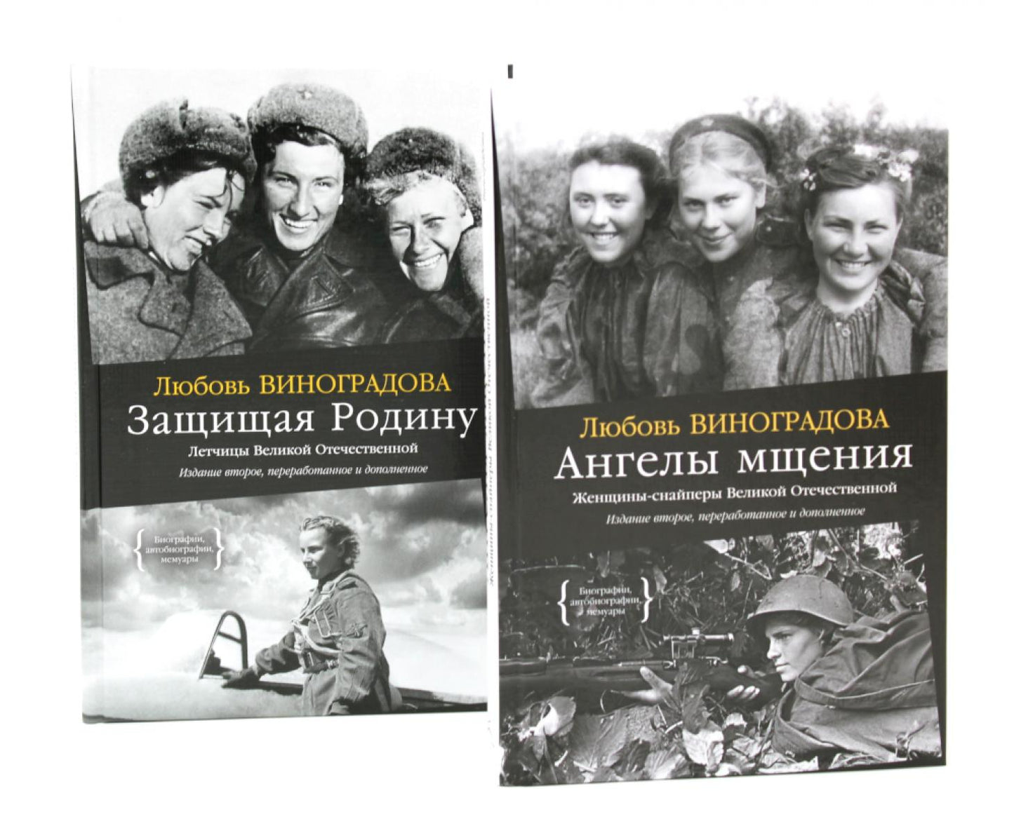 Ангелы мщения. Женщины-снайперы Великой Отечественной + Защищая Родину. Летчицы Великой Отечественной (комплект их 2-х книг)