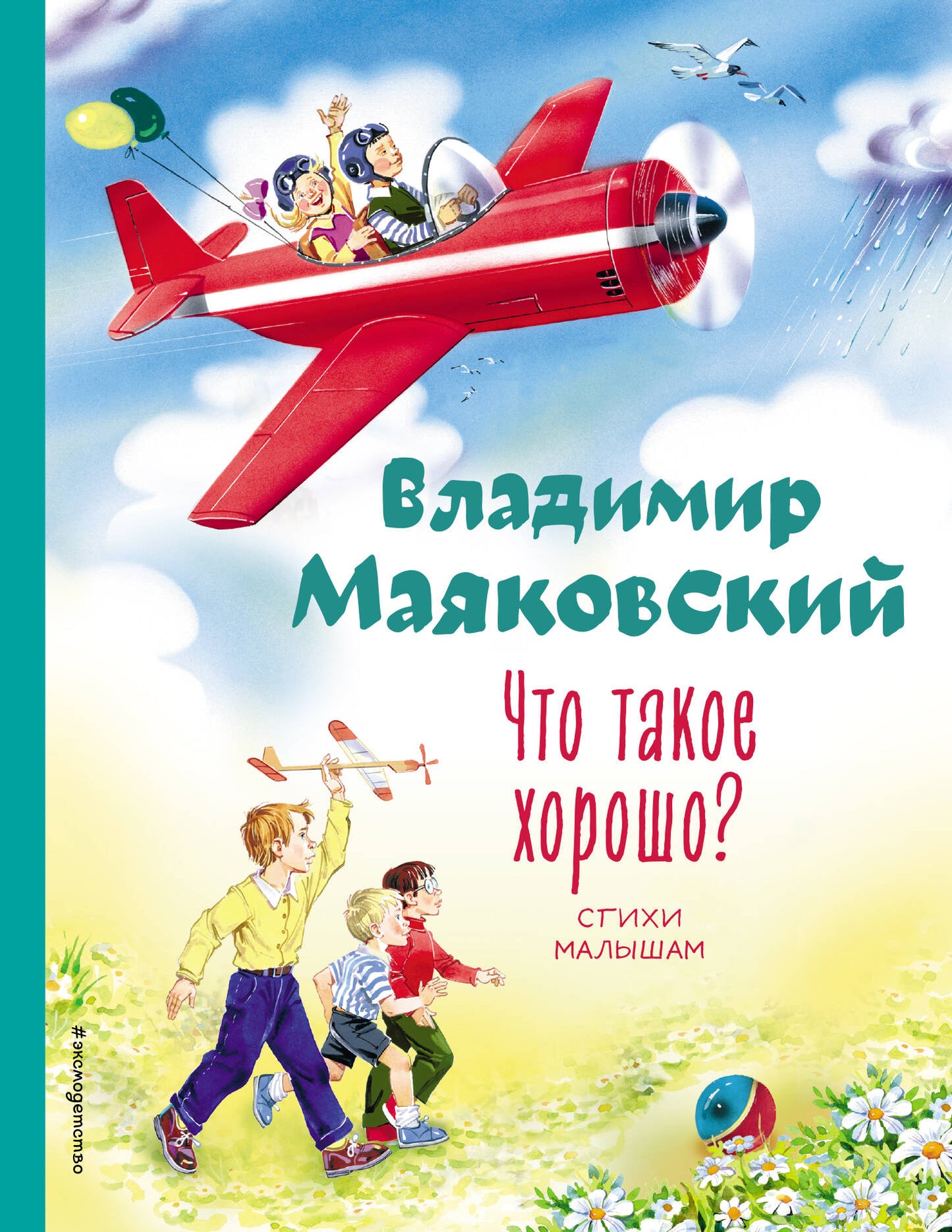 Qu'est-ce que c'est que ça ? Стихи малышам (ил. В. Канивца)
