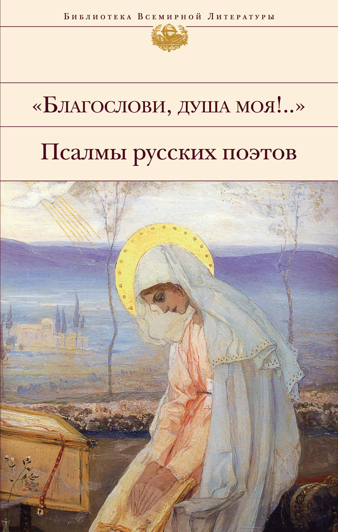 Благослови, душа моя!.." Псалмы русских поэтов