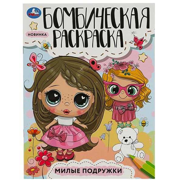 Милые подружки. Раскраска Бомбическая. 214х290 mm. Скрепка. 16 pièces. Умка в кор.50шт