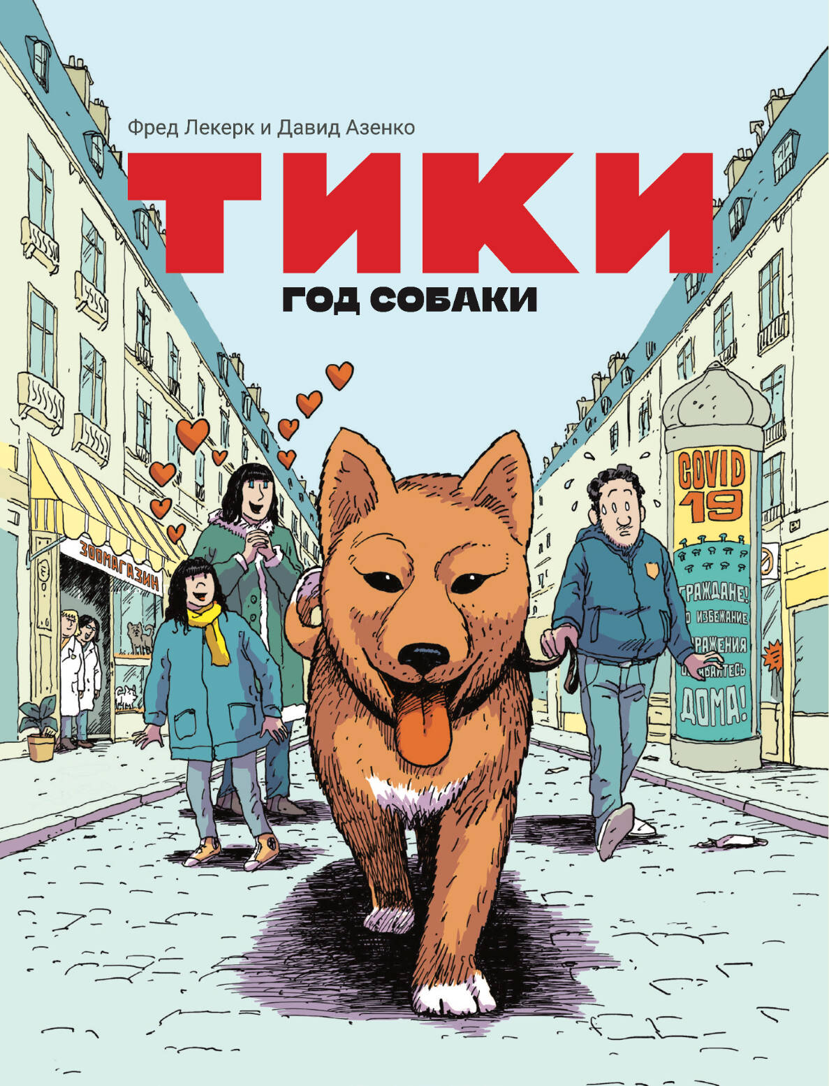 Тики: Год собаки