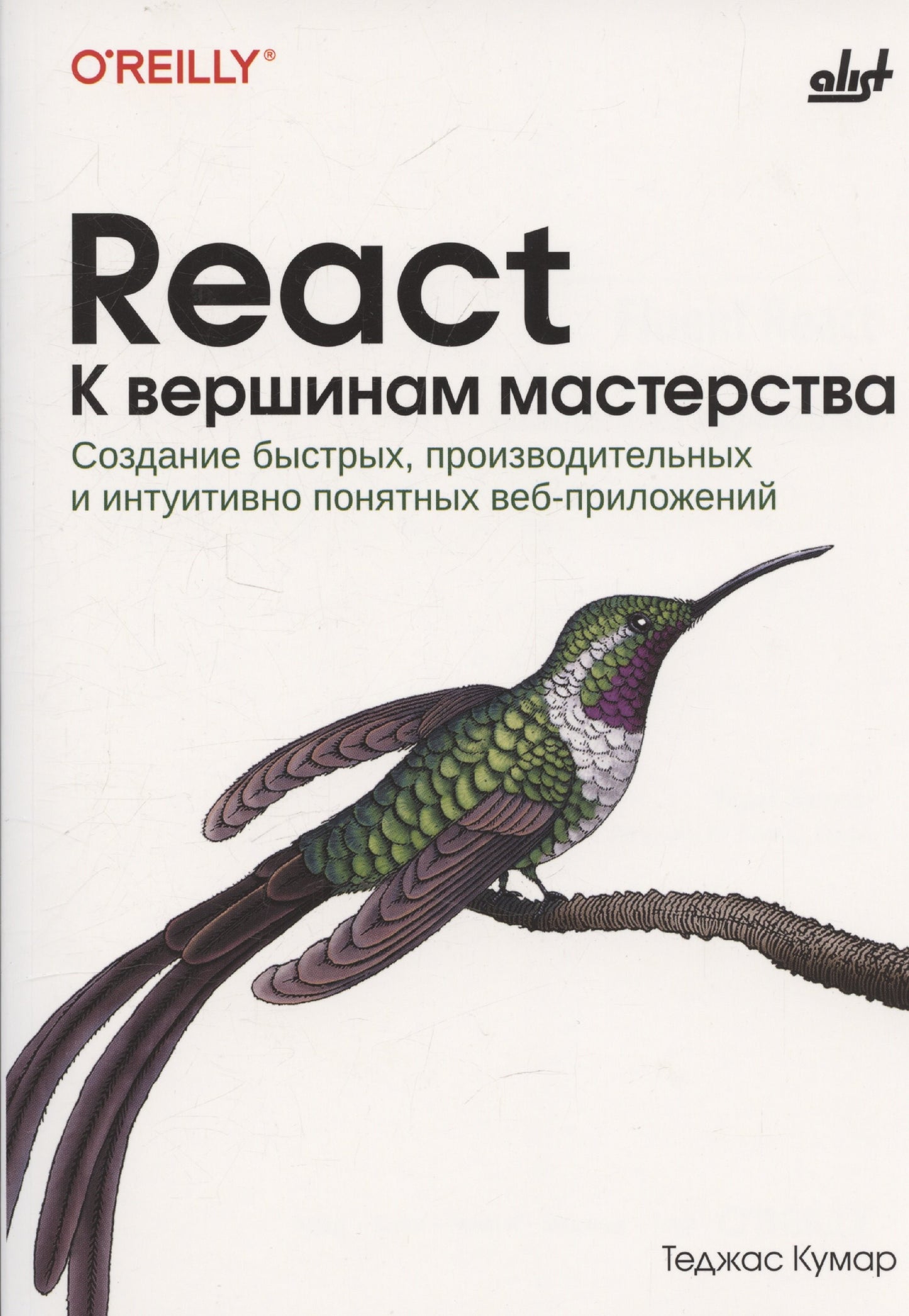 React. К вершинам мастерства