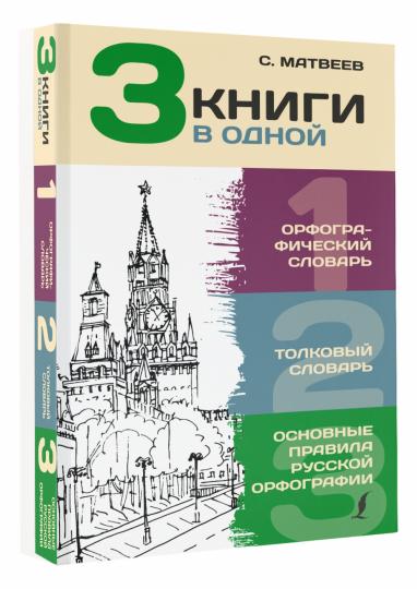 3 книги в одной: Орфографический словарь. Толковый словарь. Основные правила русской орфографии