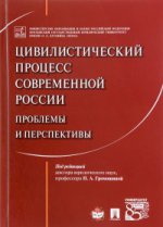 Le processus civil de la Russie : problèmes et perspectives. Монография.-М.:Prospect,2021. /=221479/