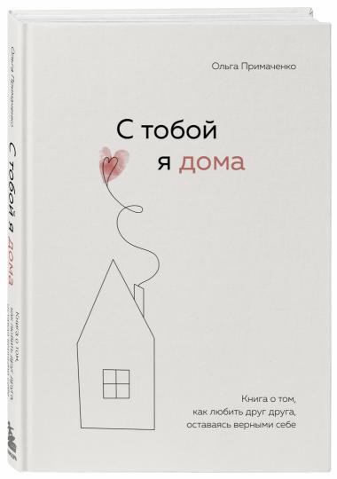 C'est moi qui suis à la maison. Книга о том, как любить друг друга, оставаясь верными себе