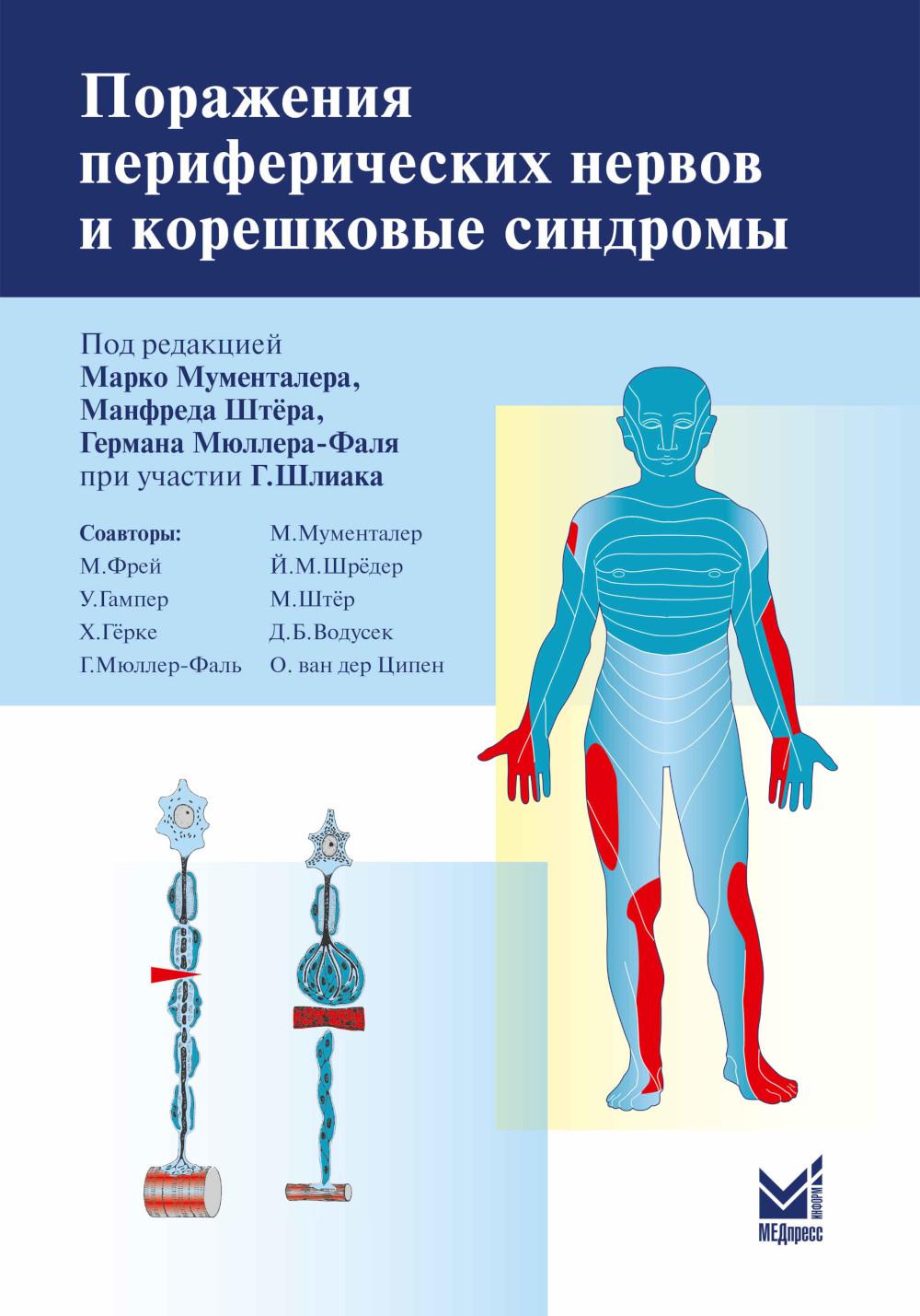 Поражения периферических нервов и корешковые синдромы. 3-ème jour