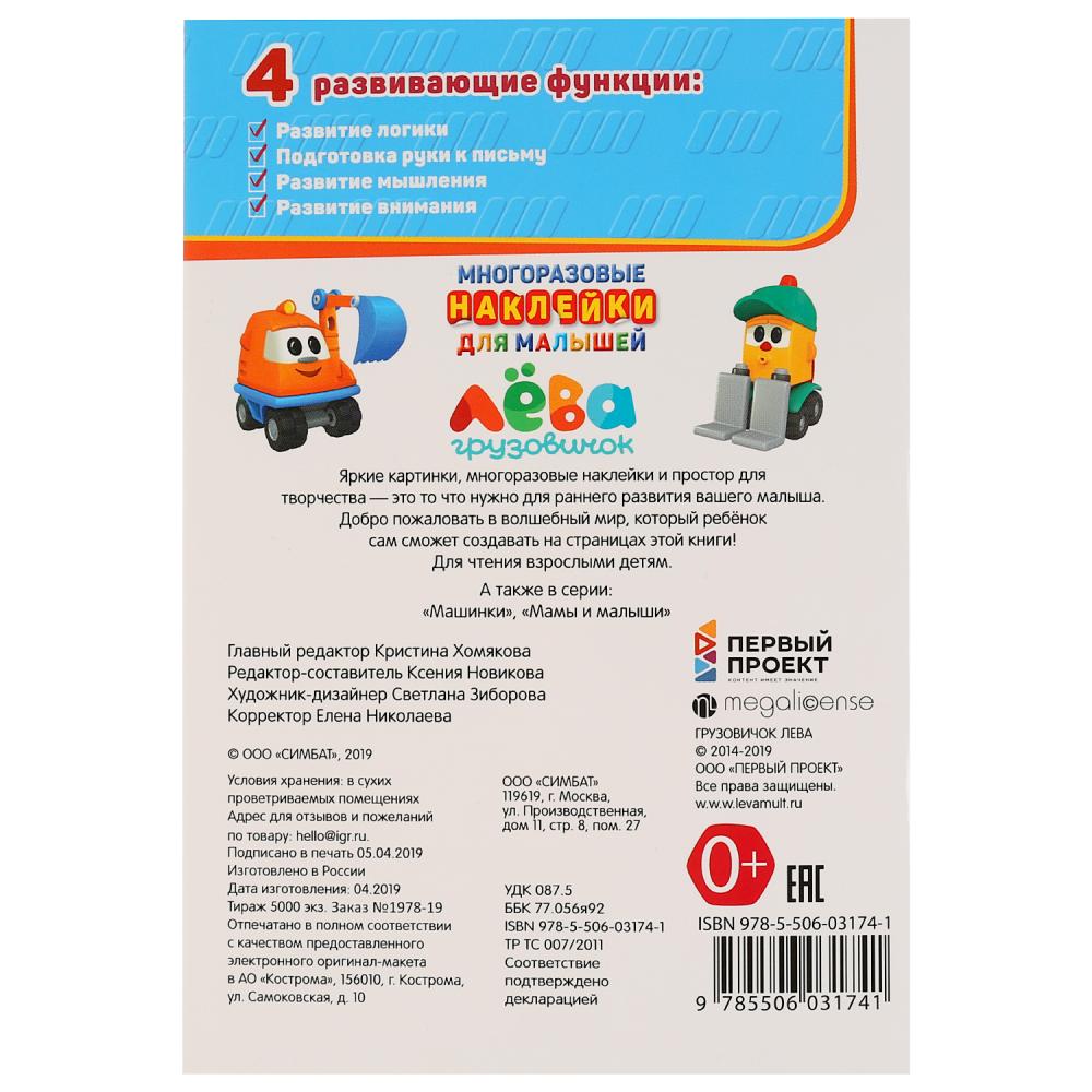 "УМКА". ГРУЗОВИЧОК ЛЕВА (АКТИВИТИ А5 С МНОГОРАЗ. НАКЛЕЙКАМИ). ФОРМАТ: 145Х210 ММ. 8 CT. en cor.50шт