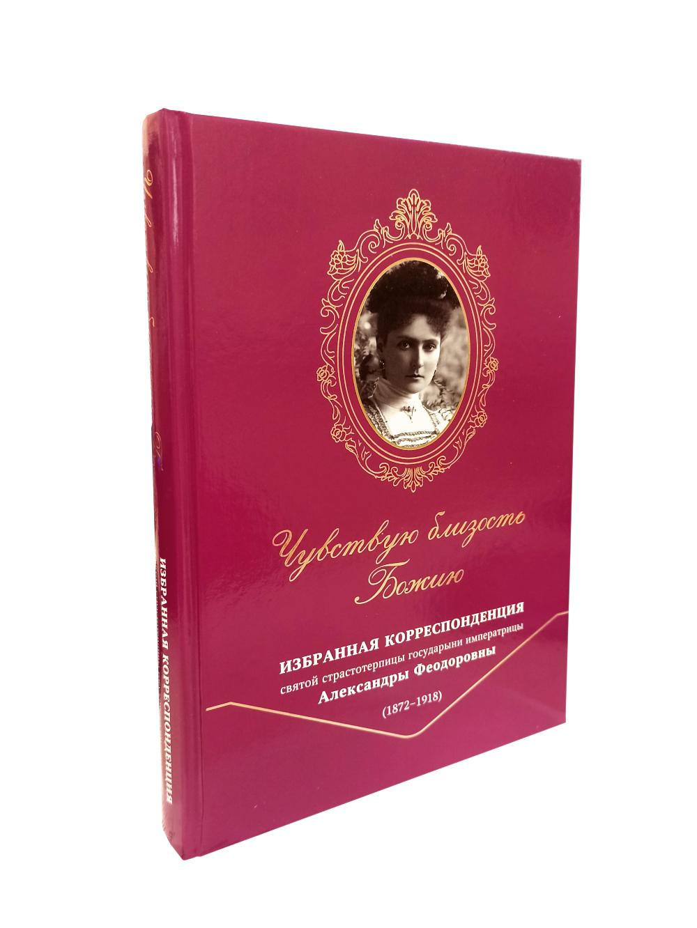 Чувствую близость Божию. Correspondance internationale. Les souverains russes (18782 -1918)