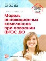 АКЦИЯ Модель инновационных комплексов при освоении ФГОС ДО. Соответствует ФГОС ДО