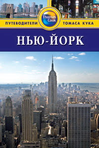 Нью-Йорк: Путеводитель. - 3-е изд., перер. и доп.