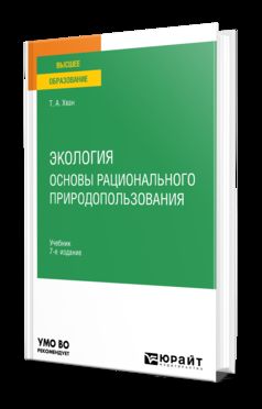 ЭКОЛОГИЯ. ОСНОВЫ РАЦИОНАЛЬНОГО ПРИРОДОПОЛЬЗОВАНИЯ 7-е изд., пер. je suis d'accord. Учебник для вузов
