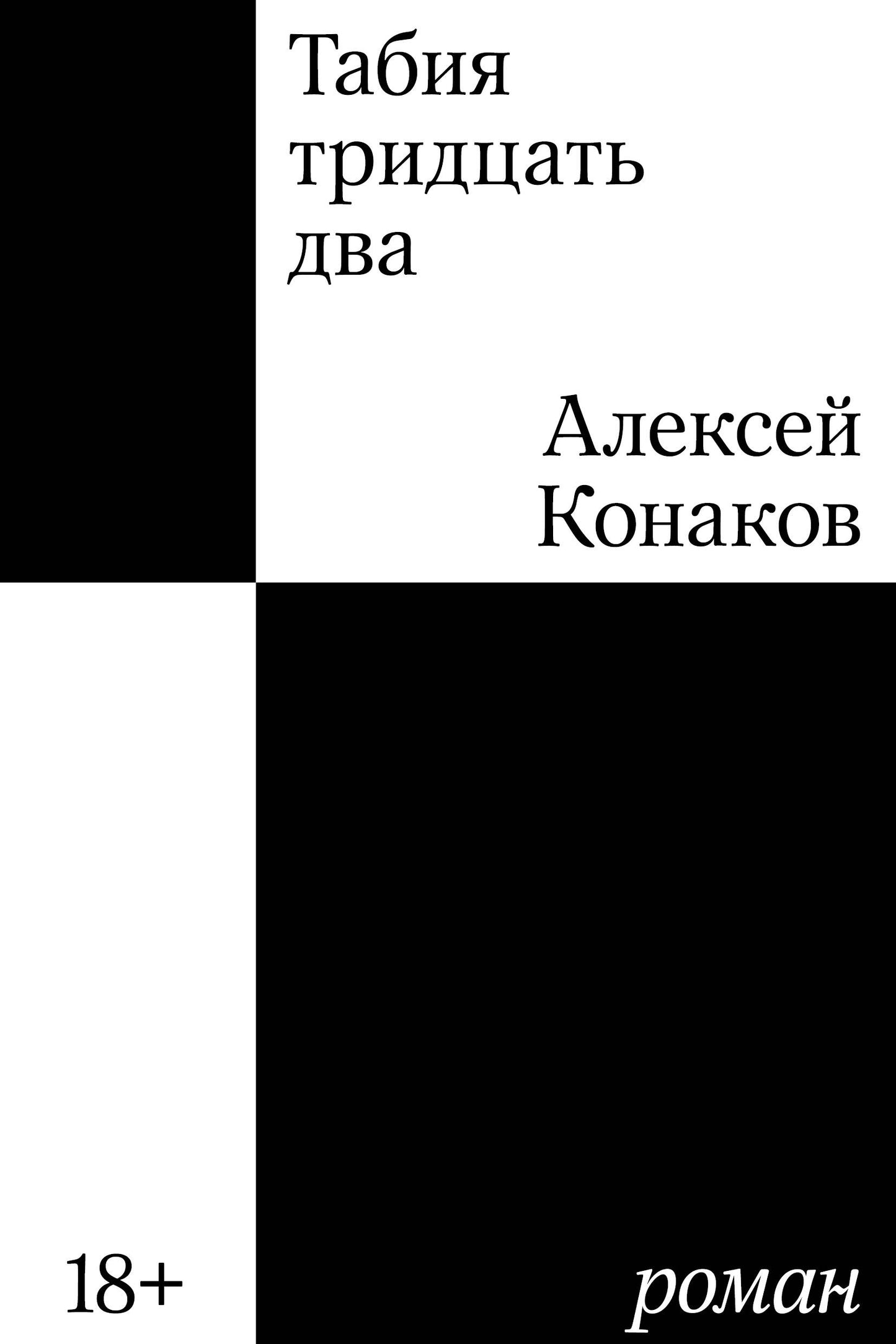 Табия тридцать два. Romain