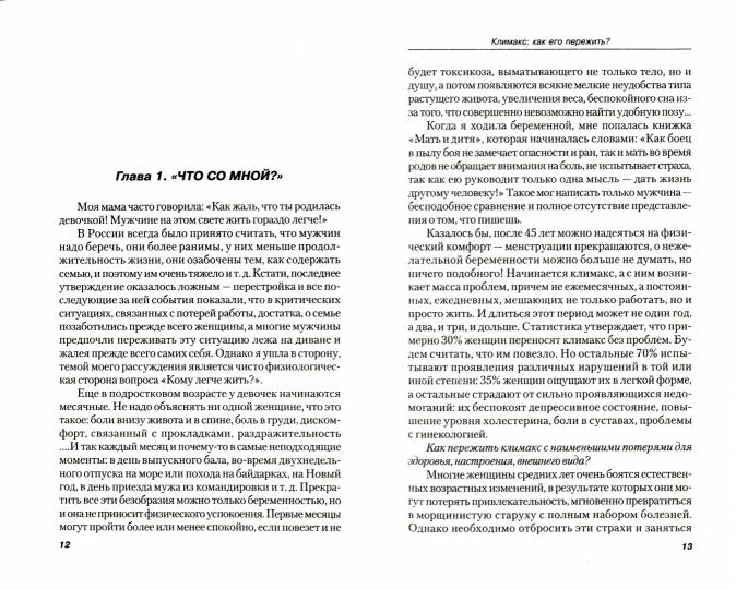 Климакс: как его пережить? Справочное руководство для женщин и их мужчин