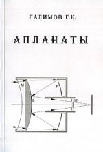 Апланаты. Том 3: Апланатические телескопы и антенны