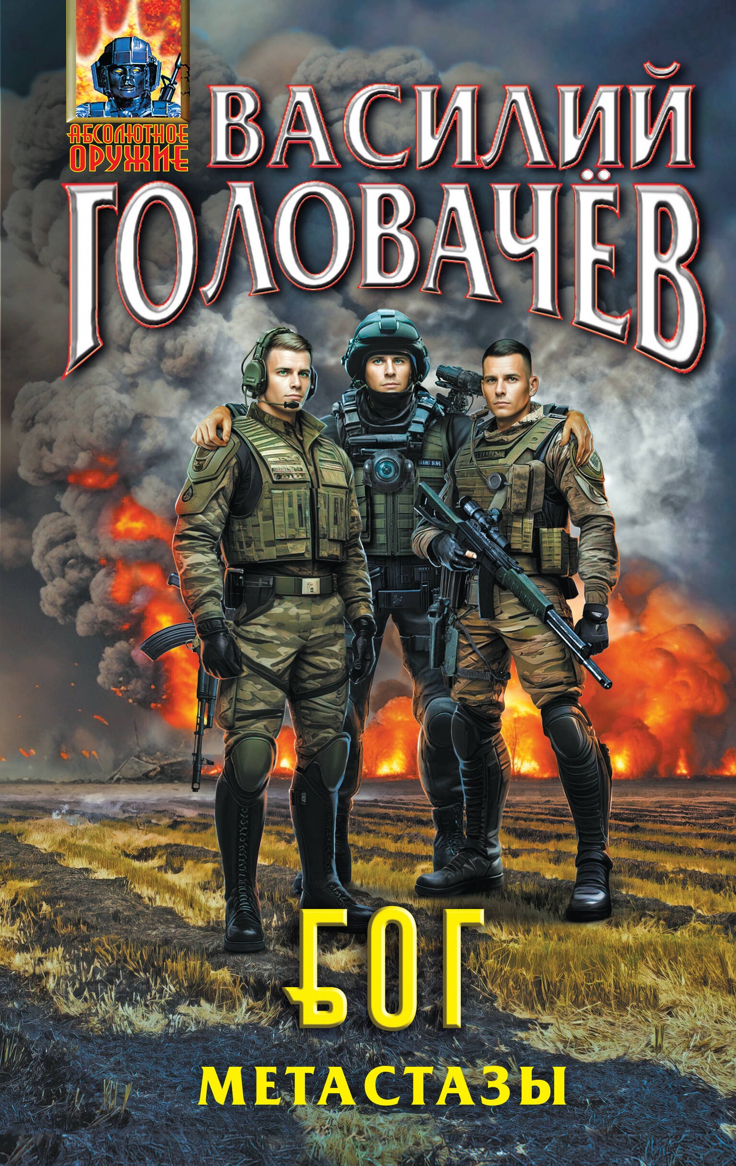 Блуждающая Огневая Группа (БОГ): Métastases