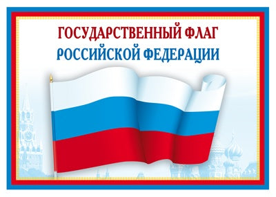 Ш-14863 Mini-plaque A4.Государственный флаг РФ (Сфера)