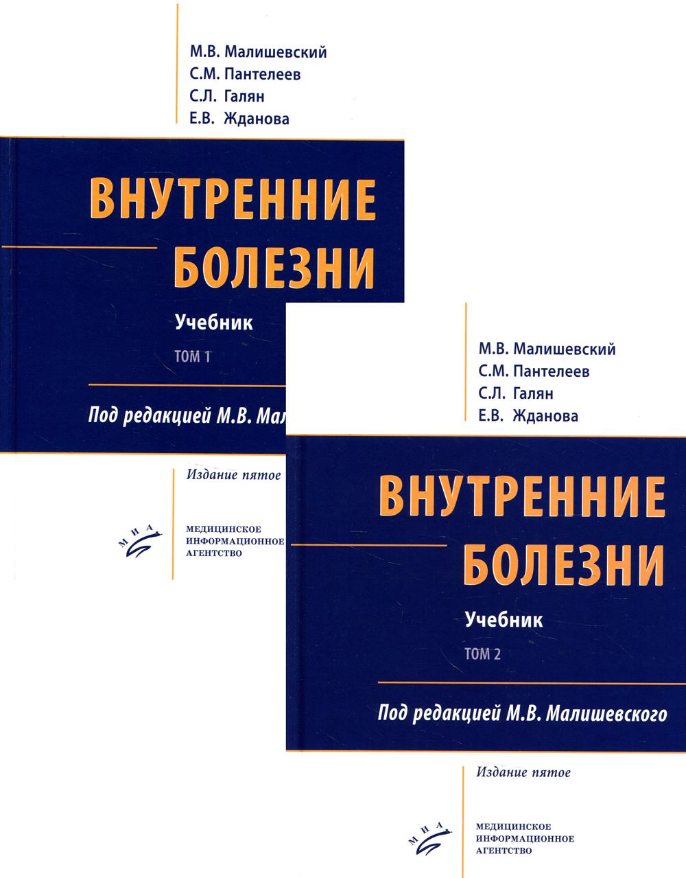 Внутренние болезни. В 2 т., в 2 кн. (комплект из 2-х кн.): Учебник. 5-е изд, перераб. je suis d'accord