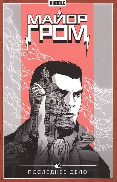 Major Grom. Т. 8. Последнее дело: книга комиксов
