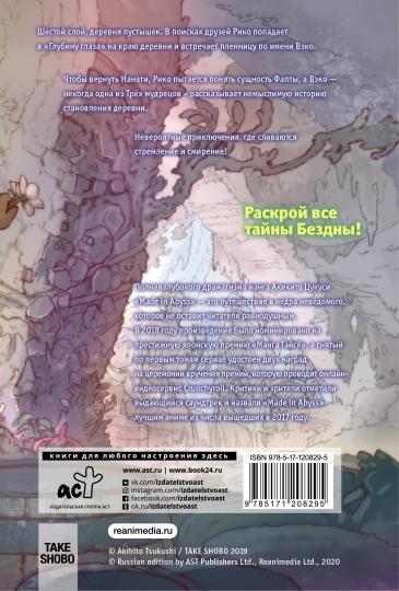 Fabriqué dans les Abysses. Созданный в бездне. Tome 8