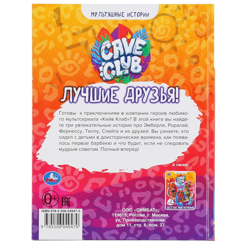 "УМКА". ЛУЧШИЕ ДРУЗЬЯ. КЕЙВ КЛАБ. МУЛЬТЯШНЫЕ ИСТОРИИ. 48 СТР., 165Х215 ММ, ТВ. ПЕРЕПЛЕТ в кор.30шт