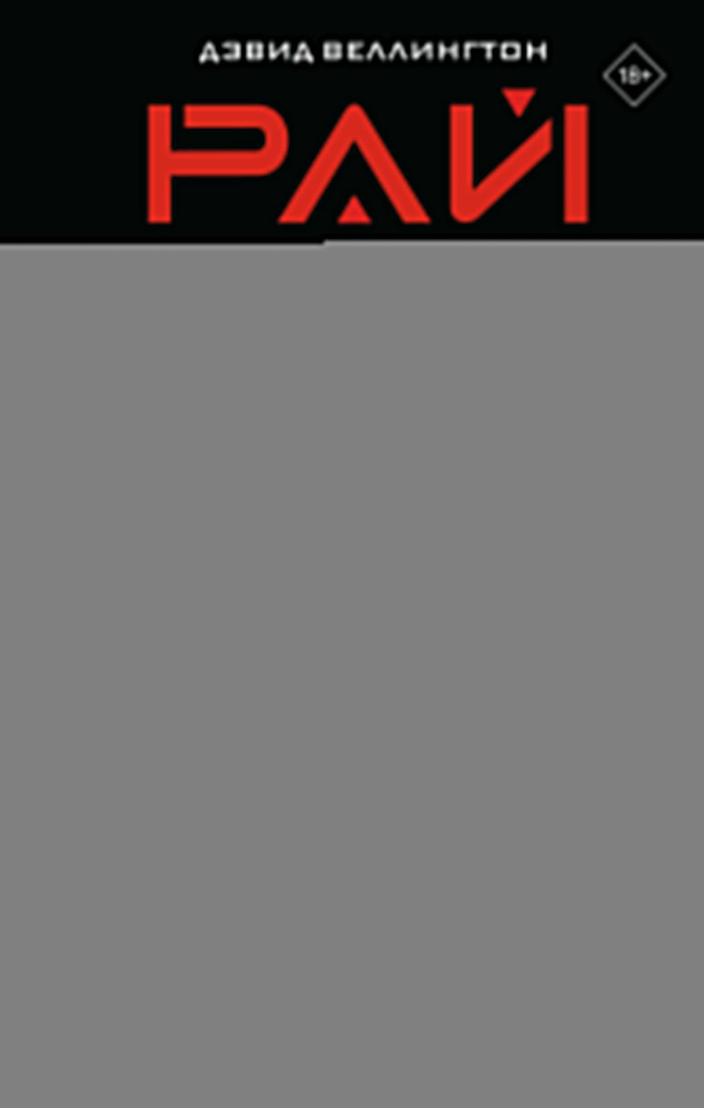 Рай-1
