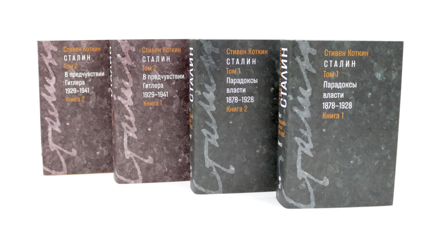 Staline. Т. 1-2 : В предчувствии Гитлера. 1929-1941 : Кн. 1-2. Парадоксы власти. 1878-1928 : Кн. 1-2 (ensemble de 4 jeux)