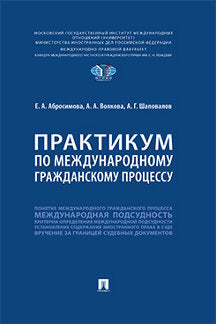 Практикум по международному гражданскому процессу.-М.:Prospect,2023.