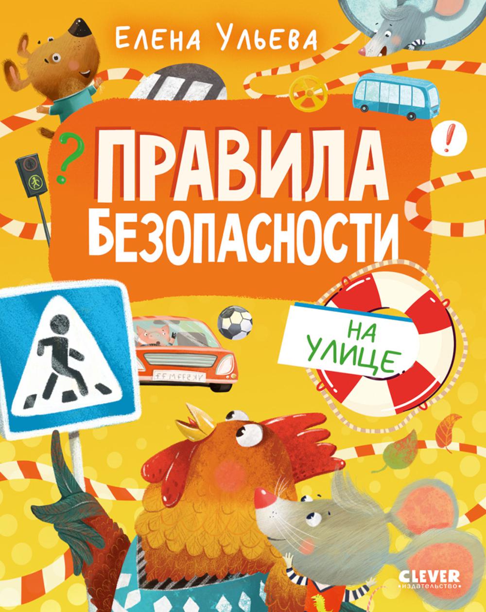 Правила безопасности в сказках. Правила безопасности на улице/Ульева Е.