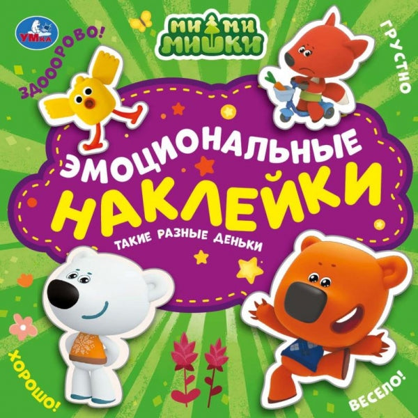 Такие разные деньки. Autocollants émotionnels. Ми-ми-мишки. 225х225 mm. 4 étoiles. Умка в кор.40шт