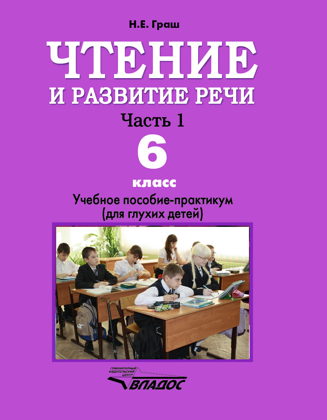 Чтение и развитие речи. 6 classe. Ч.1 : matériel pour les classes spéciales de 6 ans (correction) pour les cours spéciaux que je vis