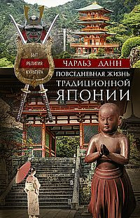 Повседневная жизнь традиционной Японии. Быт, религия, культура