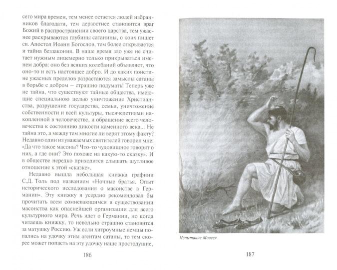 Православие против масонства. Олег Платонов
