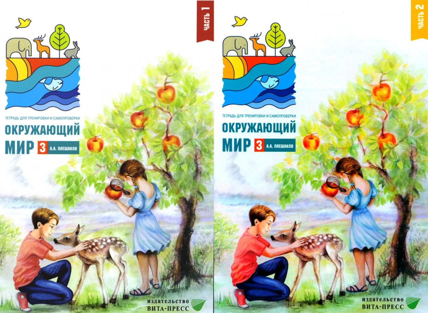 Окружающий мир 3 класс. Ensemble complet de 2 pièces pour entraînements et exercices