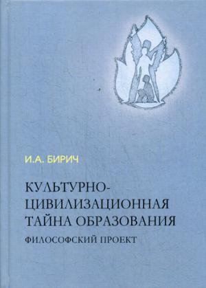 Бирич И.А. Культурно-цивилизационная тайна образования. Философский проект